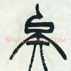 矣