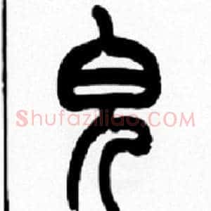 皃