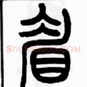 眉
