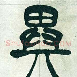 異