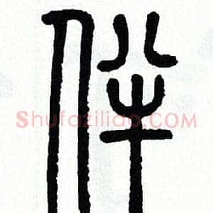 伴