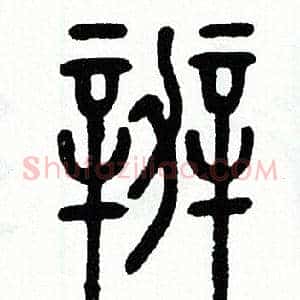 辦
