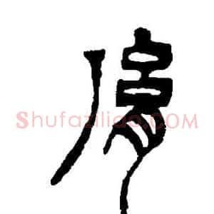胤