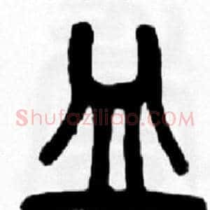 皿