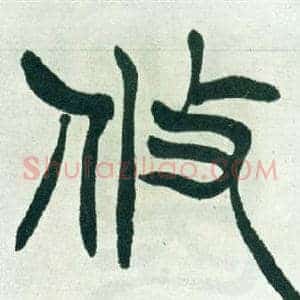 攸