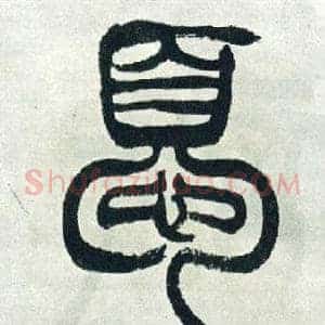 憂