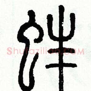 蚌