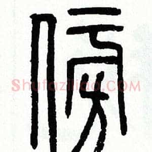 傍