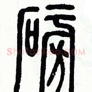 磅