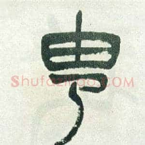 由