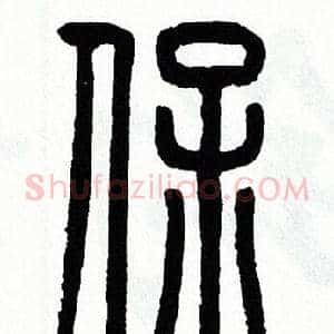 保