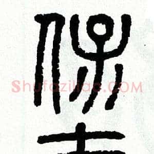 堡