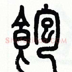 飽
