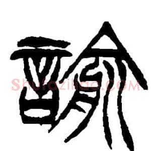 谕