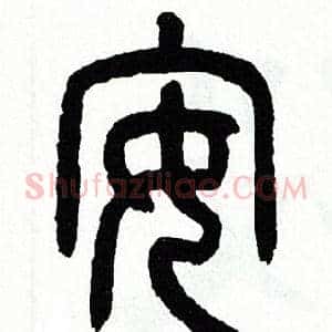 安