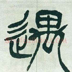 遇
