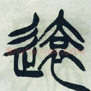 遠