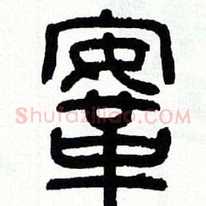 鞍