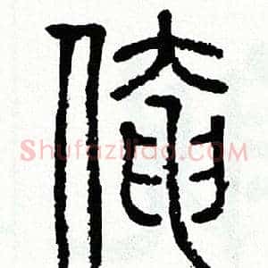 俺