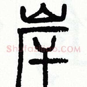 岸