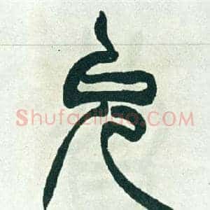 允