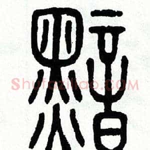 黯