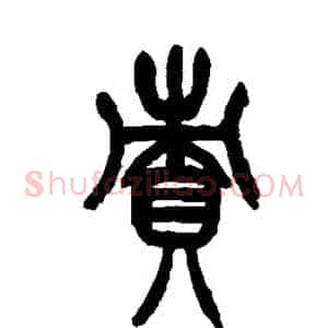 责