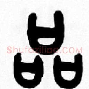 品