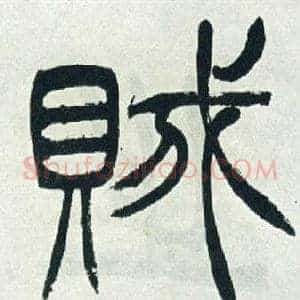 賊