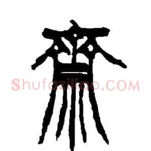 齋