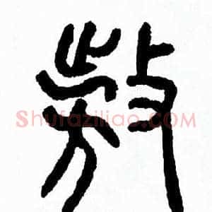 敖