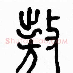 遨