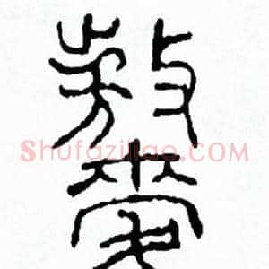 熬