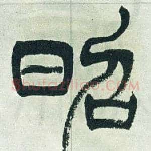 昭
