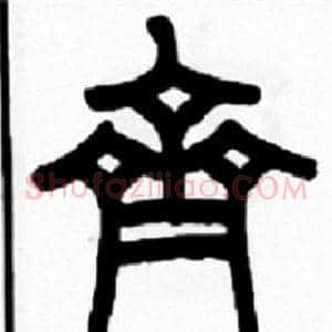 齊