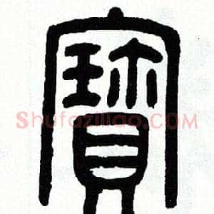 寳