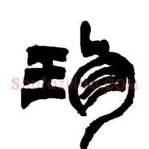 珍