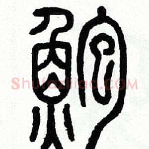 鮑