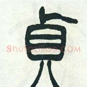 貞
