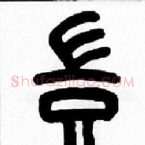 豈