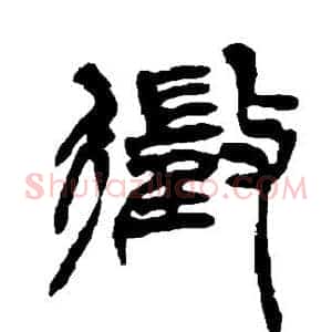 徵