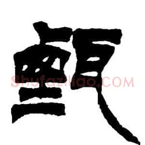 甄