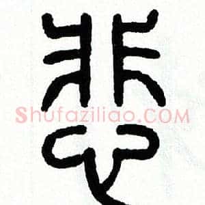 悲