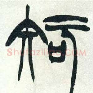 知