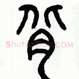 背
