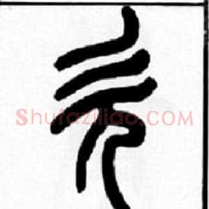 欠