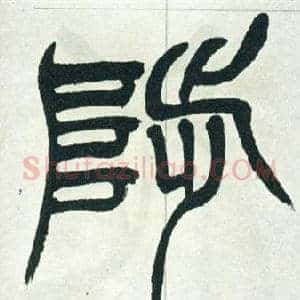 陟
