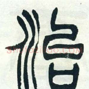 治
