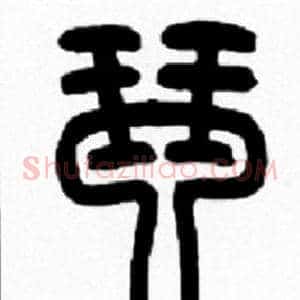 琴