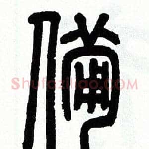備